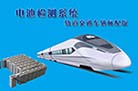 軌交車(chē)輛電池檢測(cè)系統(tǒng)