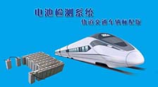 軌交車輛電池檢測系統(tǒng)
